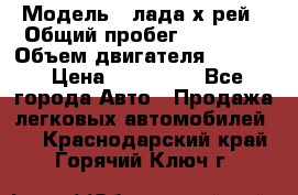  › Модель ­ лада х-рей › Общий пробег ­ 30 000 › Объем двигателя ­ 1 600 › Цена ­ 625 000 - Все города Авто » Продажа легковых автомобилей   . Краснодарский край,Горячий Ключ г.